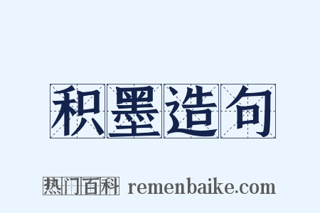 积墨造句是什么意思的图片